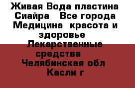 Живая Вода пластина Сиайра - Все города Медицина, красота и здоровье » Лекарственные средства   . Челябинская обл.,Касли г.